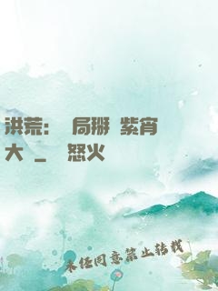 洪荒：開局掰斷紫宵宮大門