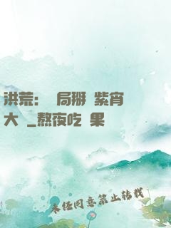洪荒：開局掰斷紫宵宮大門