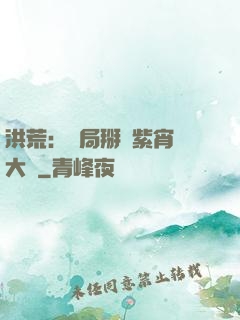 洪荒：開局掰斷紫宵宮大門