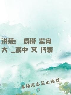 洪荒：開局掰斷紫宵宮大門