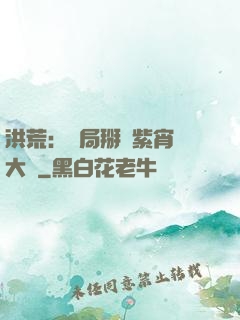 洪荒：開局掰斷紫宵宮大門