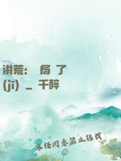 洪荒：開局搶了鴻鈞機(jī)緣