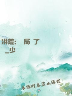洪荒：開局搶了鴻鈞機緣