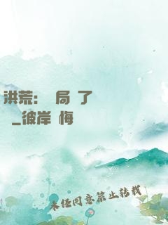 洪荒：開局搶了鴻鈞機緣