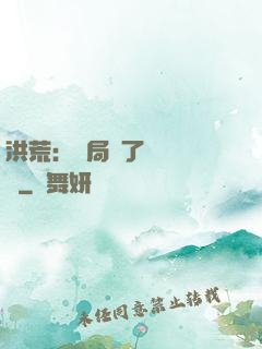 洪荒：開局搶了鴻鈞機緣