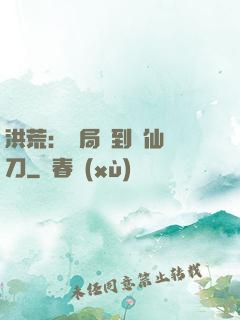 洪荒：開局撿到斬仙飛刀