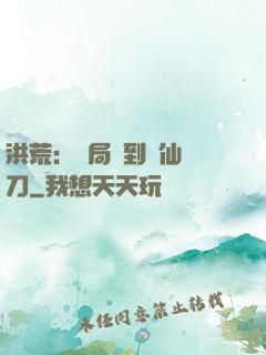 洪荒：開局撿到斬仙飛刀