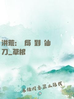 洪荒：開局撿到斬仙飛刀