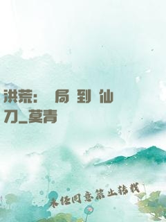 洪荒：開局撿到斬仙飛刀