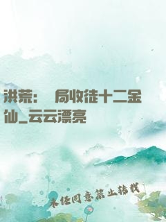 洪荒：開局收徒十二金仙
