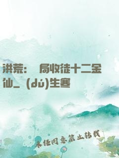 洪荒：開局收徒十二金仙