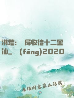 洪荒：開局收徒十二金仙