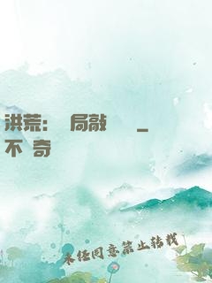 洪荒：開局敲詐鴻鈞