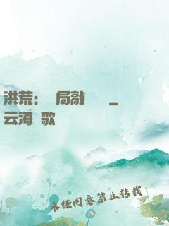 洪荒：開局敲詐鴻鈞