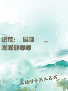 洪荒：開局敲詐鴻鈞