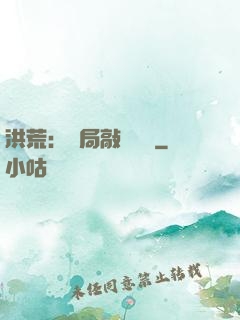 洪荒：開局敲詐鴻鈞