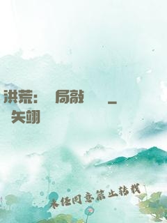 洪荒：開局敲詐鴻鈞
