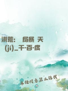 洪荒：開局暴擊天賦滿級(jí)