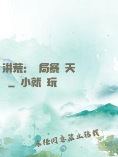洪荒：開局暴擊天賦滿級