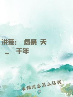 洪荒：開局暴擊天賦滿級