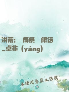 洪荒：開局暴擊無限倍