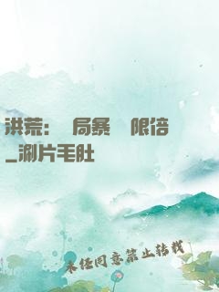 洪荒：開局暴擊無限倍