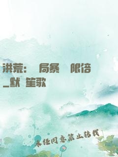 洪荒：開局暴擊無限倍