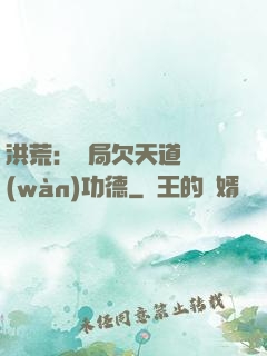 洪荒：開局欠天道億萬(wàn)功德