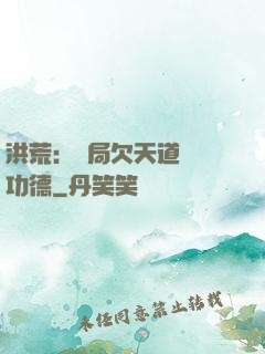 洪荒：開局欠天道億萬功德