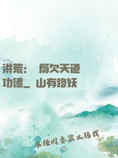 洪荒：開局欠天道億萬功德