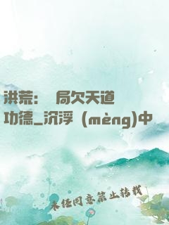 洪荒：開局欠天道億萬功德