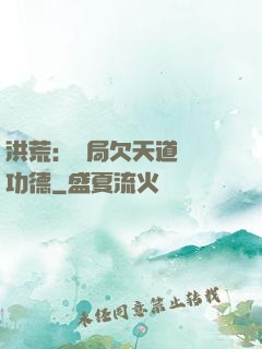 洪荒：開局欠天道億萬功德