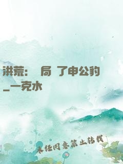 洪荒：開局殺了申公豹