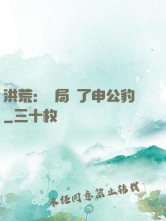 洪荒：開局殺了申公豹