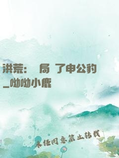 洪荒：開局殺了申公豹