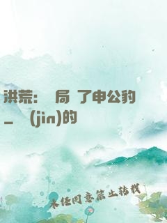洪荒：開局殺了申公豹