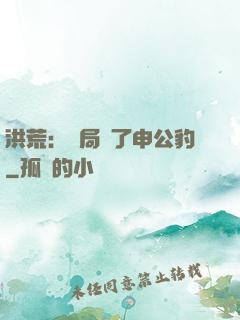 洪荒：開局殺了申公豹