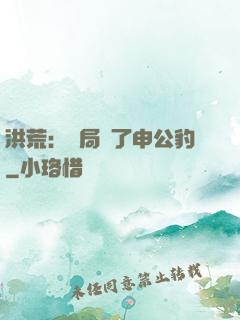 洪荒：開局殺了申公豹