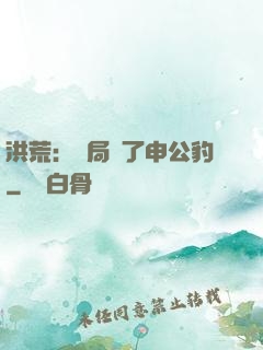 洪荒：開局殺了申公豹