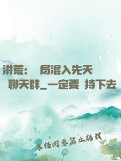 洪荒：開局混入先天靈寶聊天群