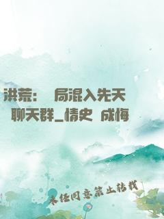 洪荒：開局混入先天靈寶聊天群
