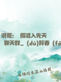 洪荒：開局混入先天靈寶聊天群