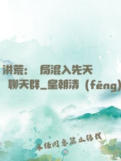 洪荒：開局混入先天靈寶聊天群