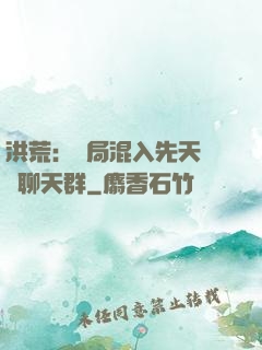 洪荒：開局混入先天靈寶聊天群