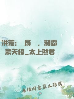 洪荒：開局無敵，制霸鴻蒙天榜