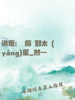 洪荒：開局簽到太陽(yáng)星