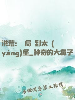 洪荒：開局簽到太陽(yáng)星