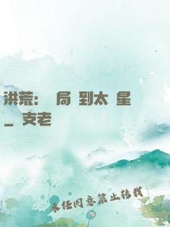 洪荒：開局簽到太陽星