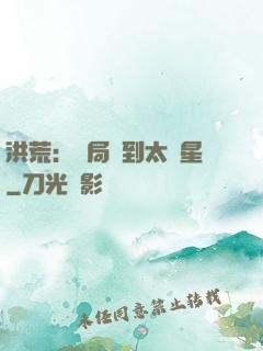 洪荒：開局簽到太陽星