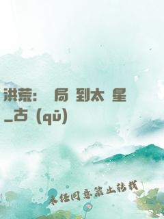 洪荒：開局簽到太陽星
